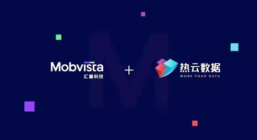 汇量科技和热云数据 汇量科技和热云数据