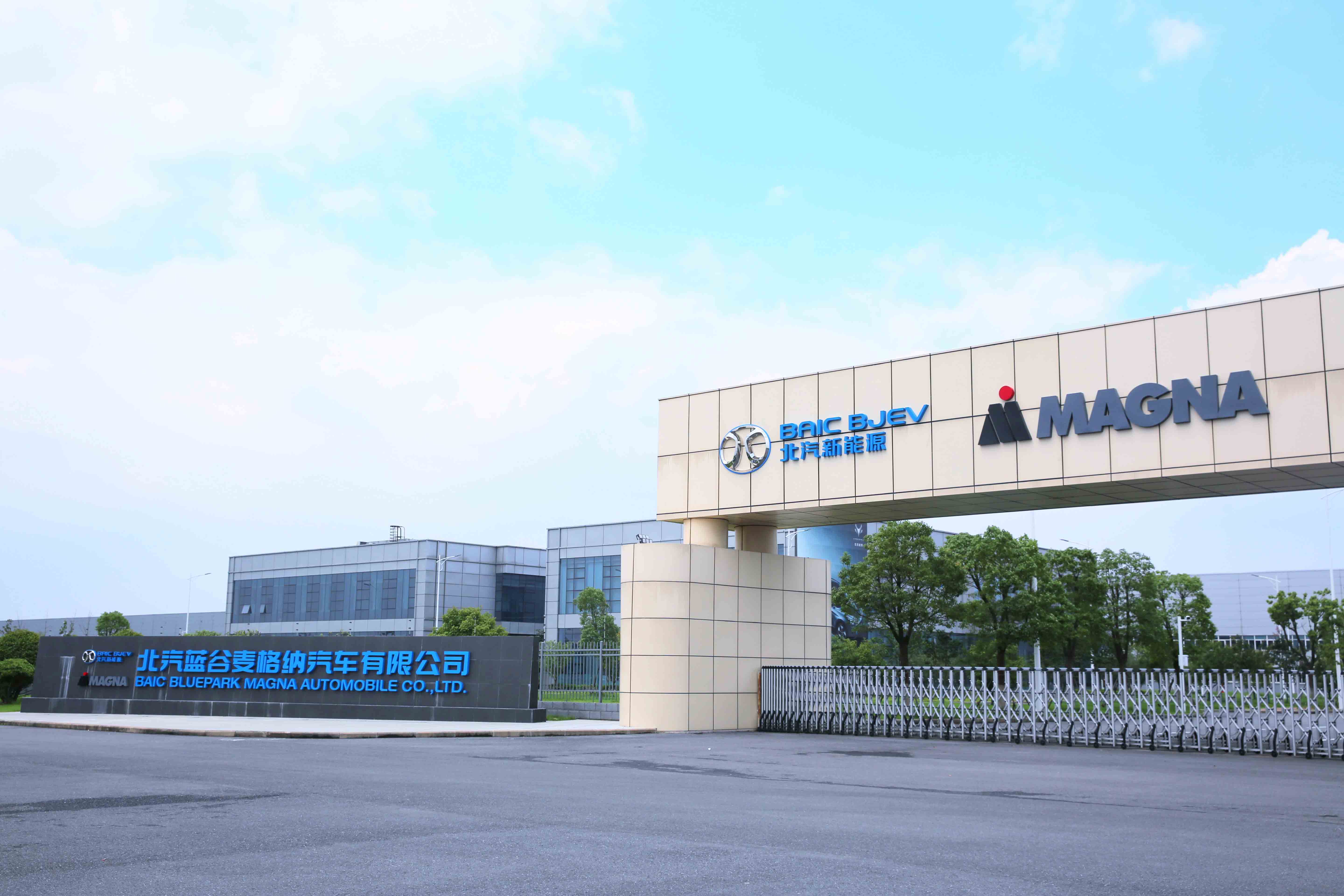 北汽蓝谷麦格纳工厂 北汽蓝谷麦格纳工厂