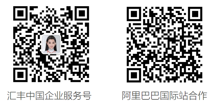 汇丰中国企业服务号,阿里巴巴国际站合作二维码 汇丰中国企业服务号,阿里巴巴国际站合作二维码