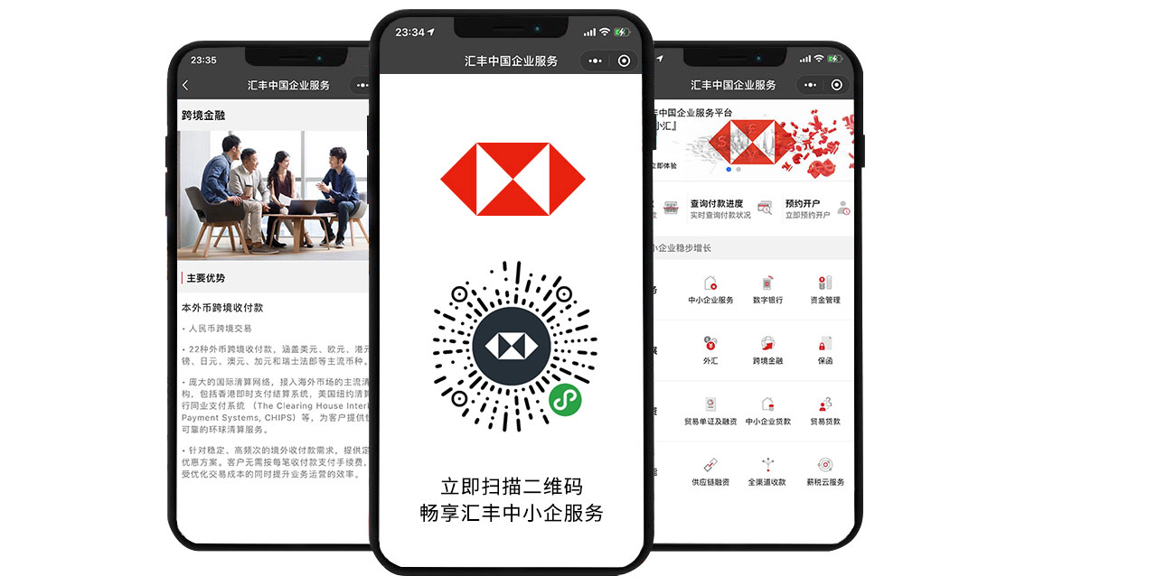 汇丰中国企业服务微信小程序