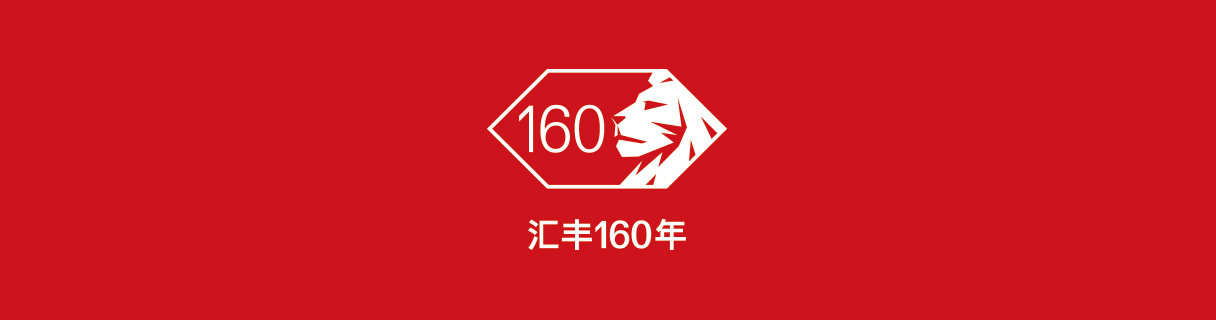hsbc-160-years